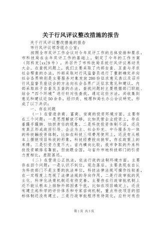 关于行风评议整改措施的报告 