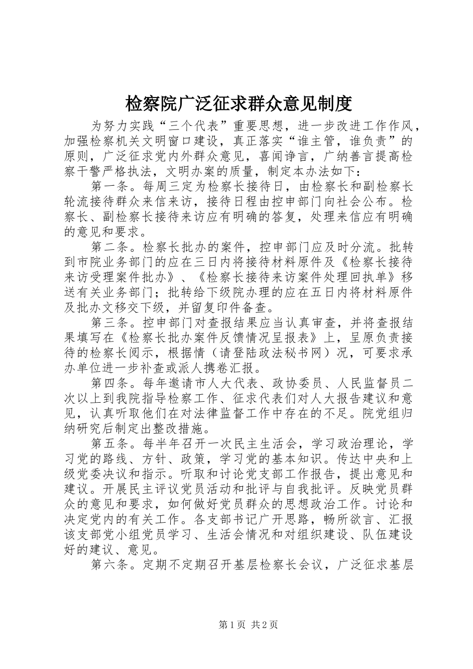 检察院广泛征求群众意见规章制度_第1页