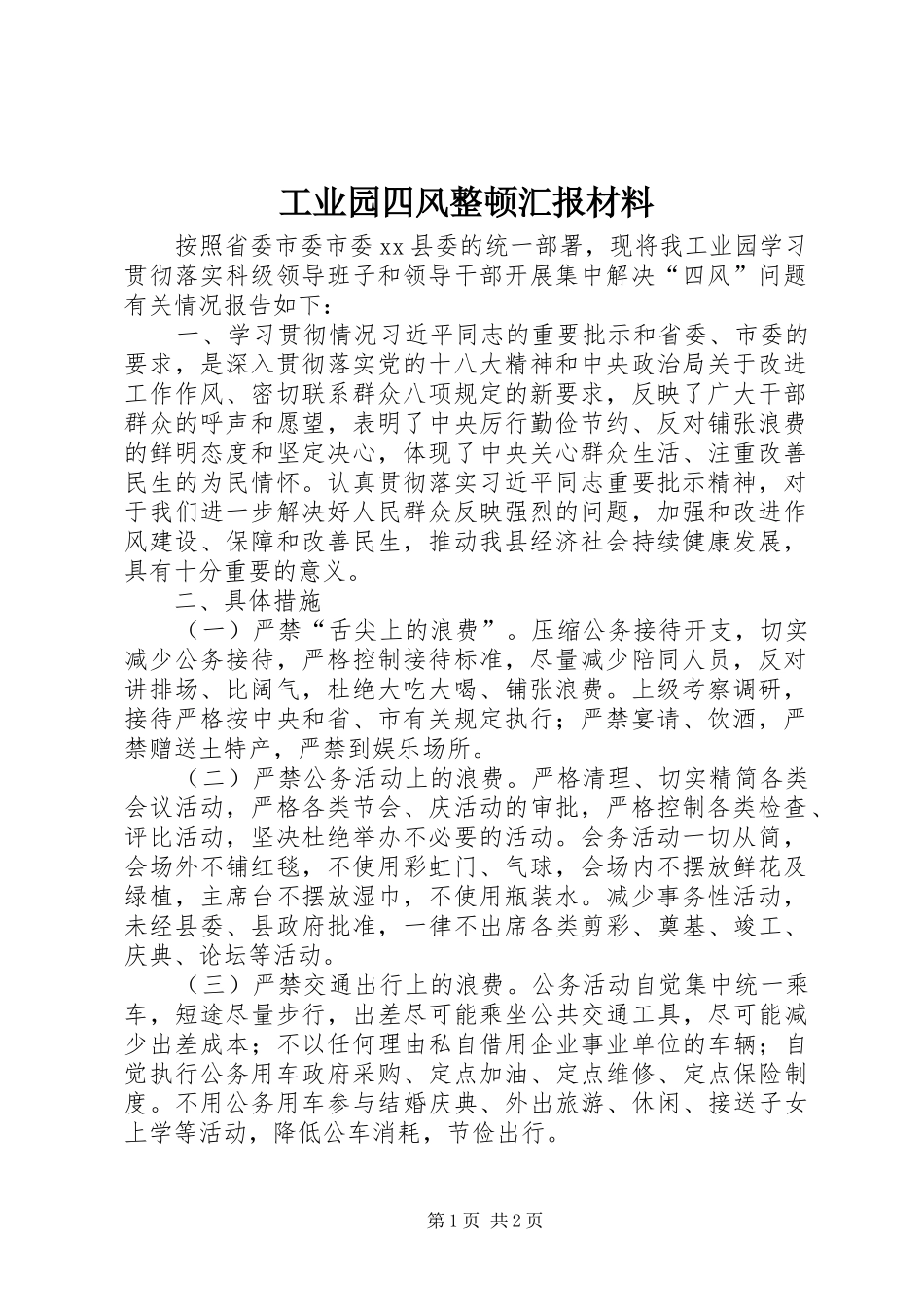 工业园四风整顿汇报材料 _第1页