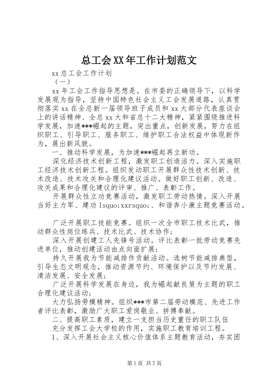 总工会XX年工作计划范文_第1页
