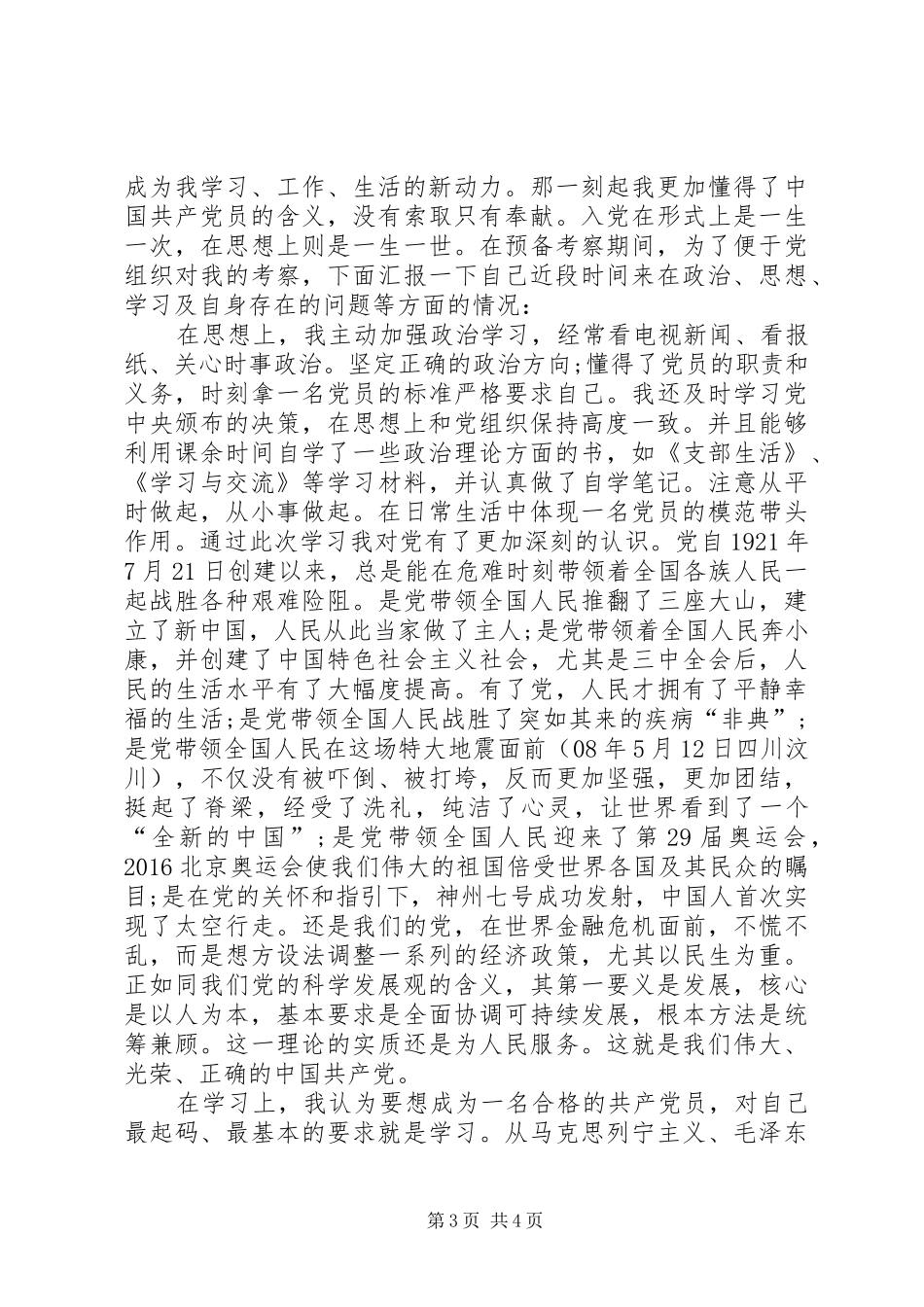 20XX年本人近期思想汇报_第3页