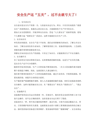《安全管理》之安全生产这“五关”，过不去就亏大了！ 