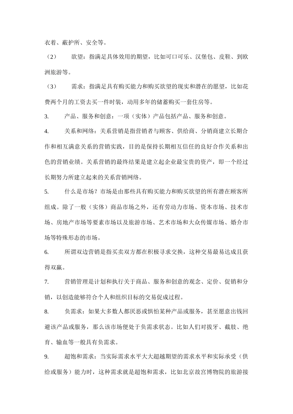 市场营销课程及营销管理_第2页