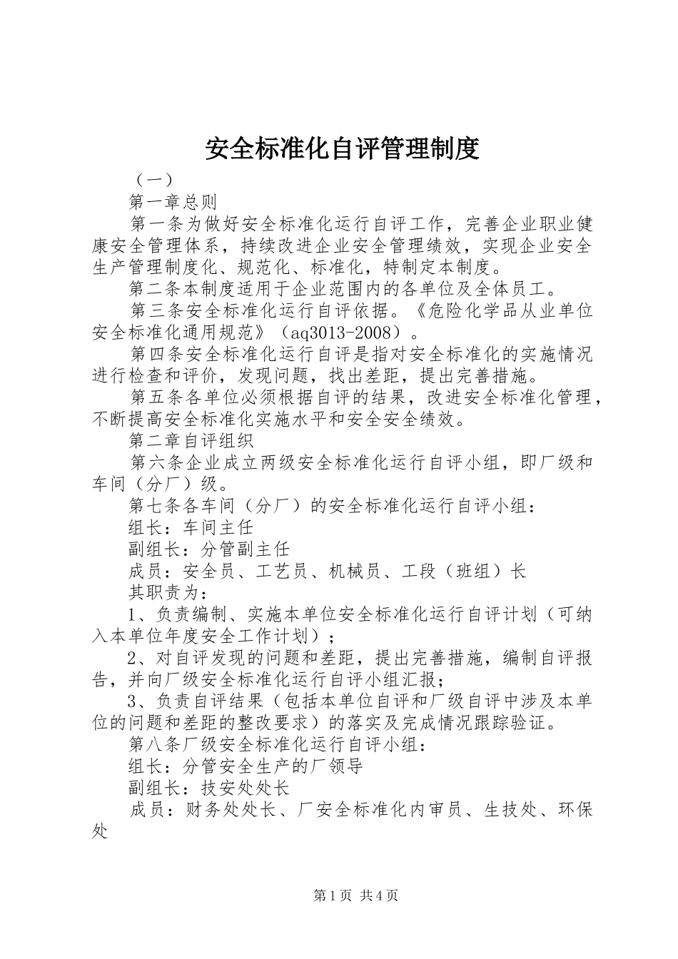 安全标准化自评管理规章制度 _第1页