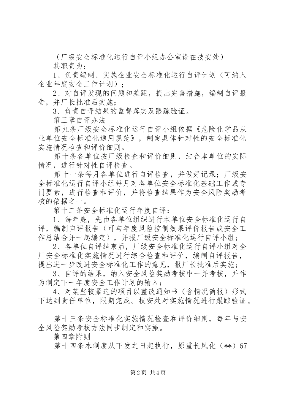 安全标准化自评管理规章制度 _第2页