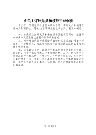 乡民主评议党员和领导干部规章制度 