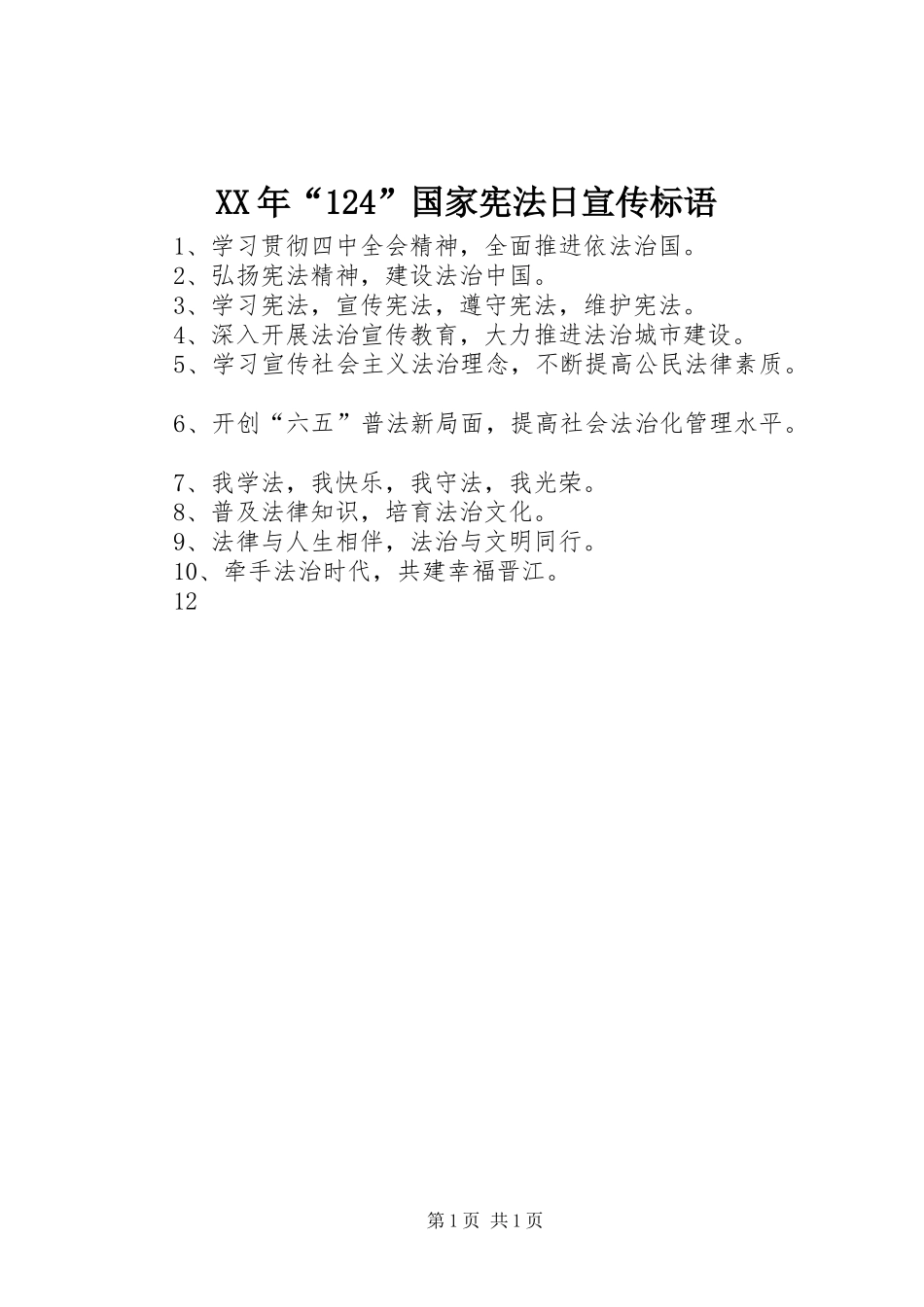 XX年“124”国家宪法日宣传标语集锦_第1页