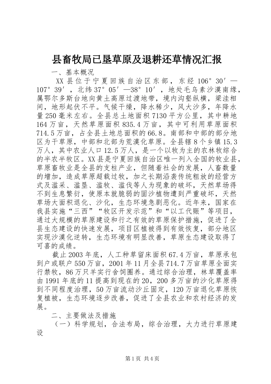 县畜牧局已垦草原及退耕还草情况汇报 _第1页