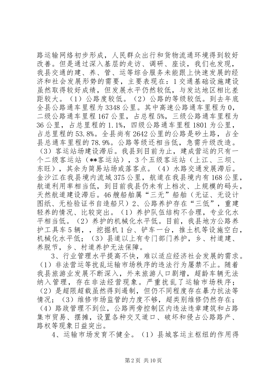 强化交通和谐能力调研报告 _第2页