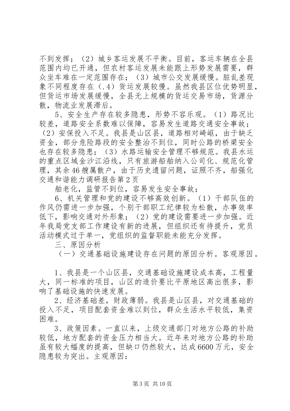 强化交通和谐能力调研报告 _第3页