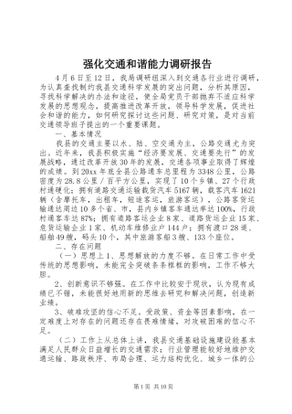 强化交通和谐能力调研报告 