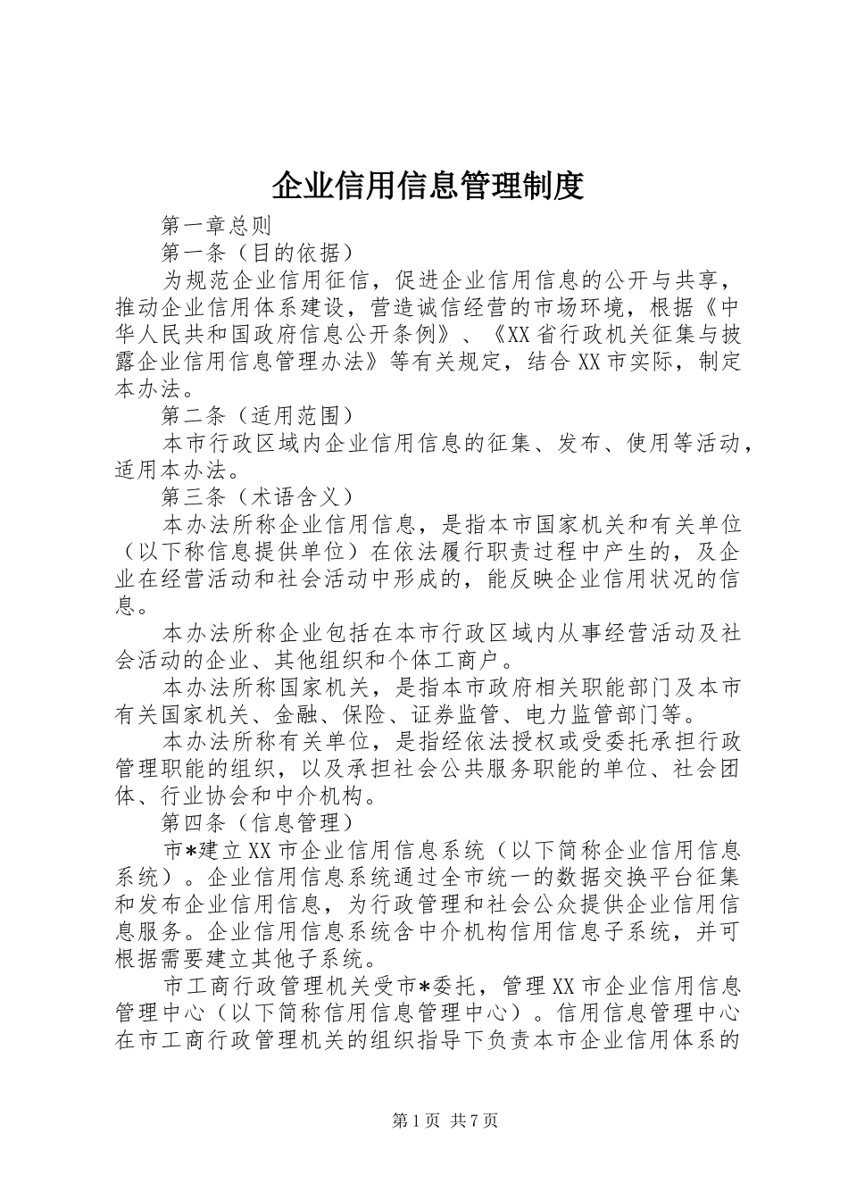 企业信用信息管理规章制度_第1页