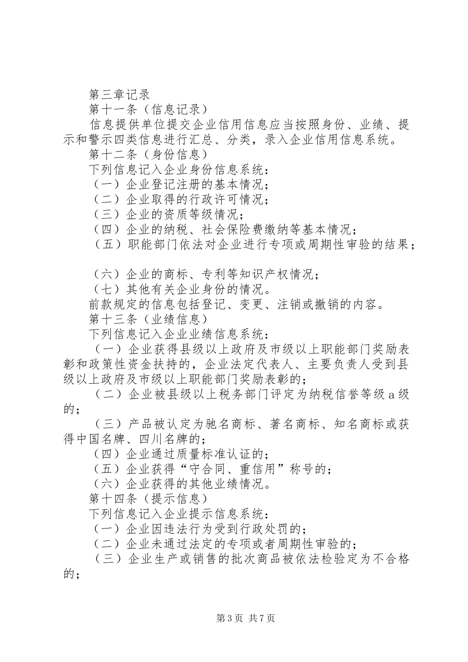 企业信用信息管理规章制度_第3页