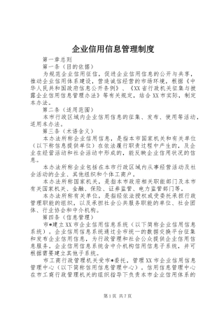 企业信用信息管理规章制度