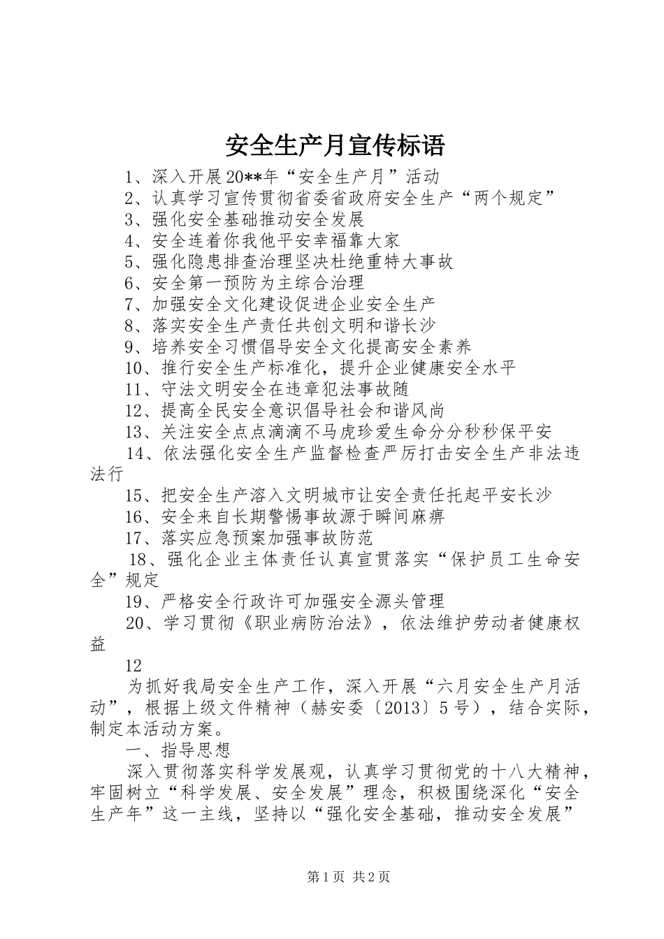 安全生产月宣传标语集锦1_第1页