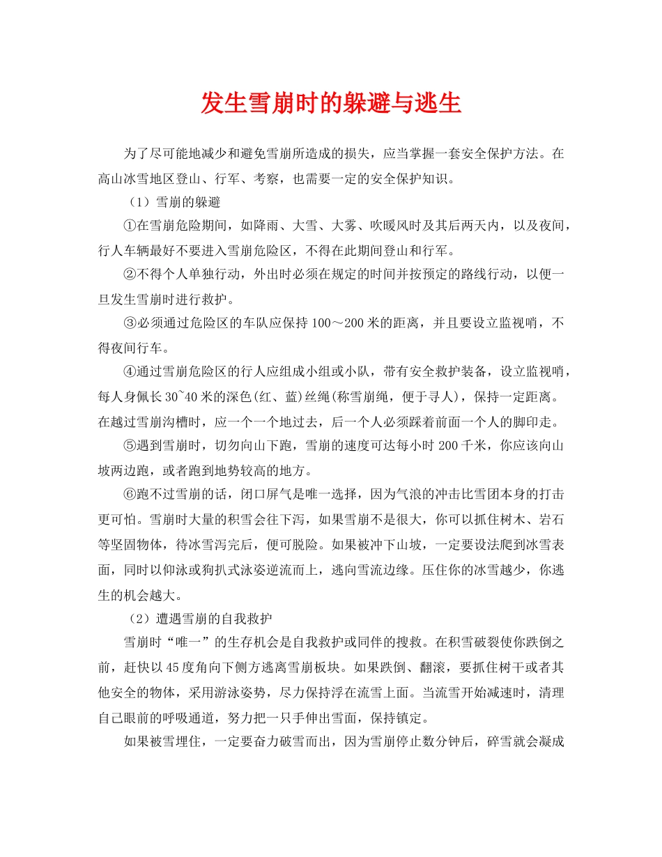 《安全常识-灾害防范》之发生雪崩时的躲避与逃生 _第1页
