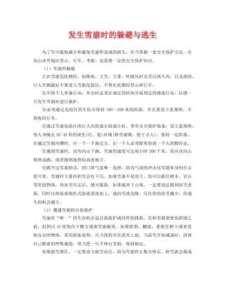 《安全常识-灾害防范》之发生雪崩时的躲避与逃生 