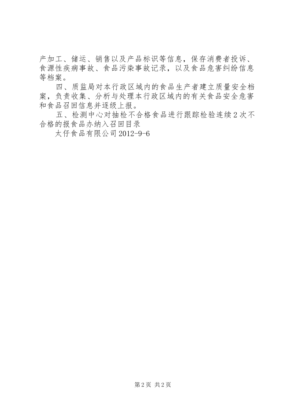 不安全食品召回规章制度_1_第2页