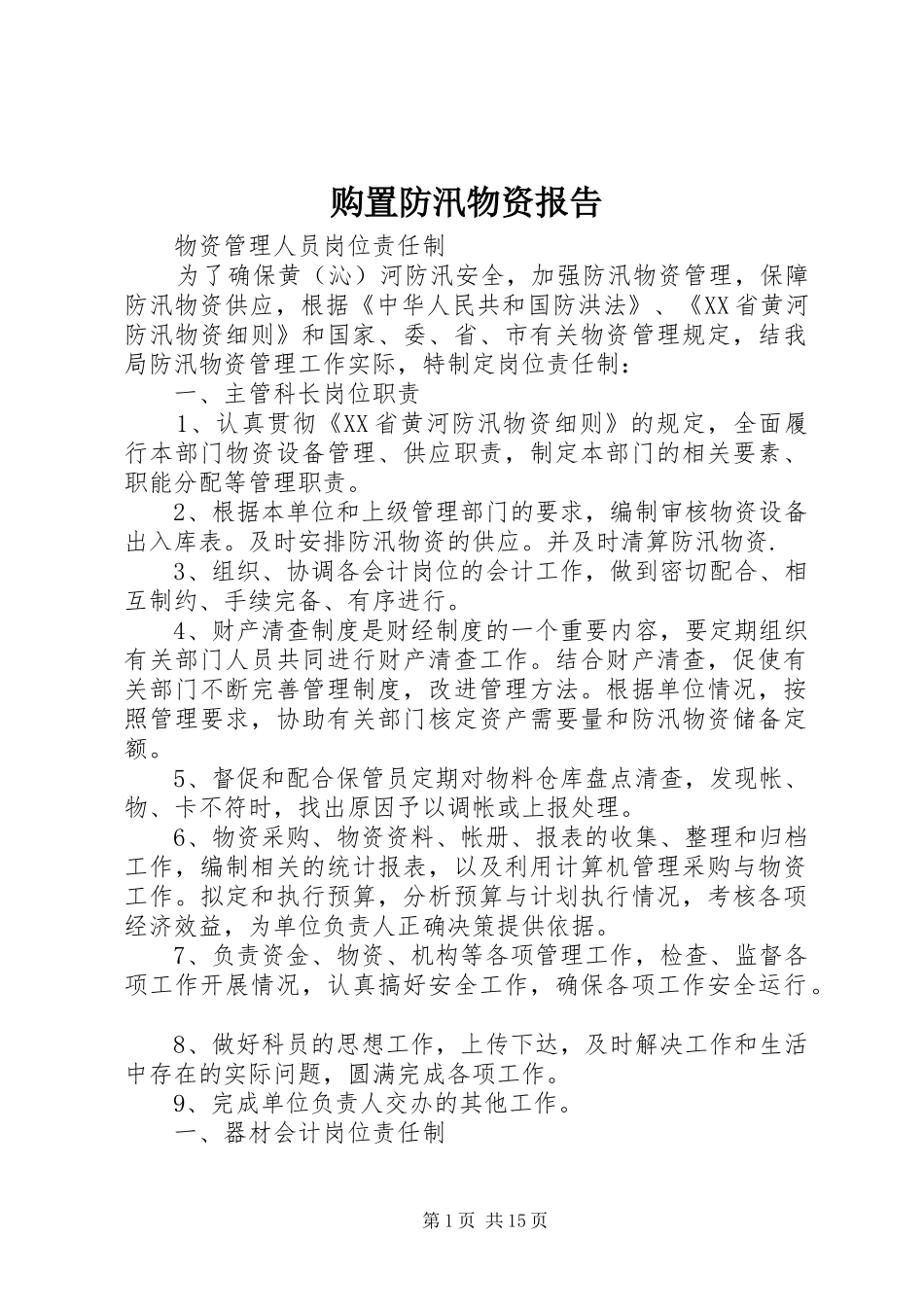购置防汛物资报告 _第1页