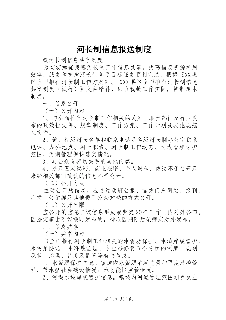 河长制信息报送规章制度  (2)_第1页