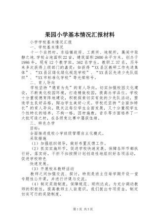果园小学基本情况汇报材料 