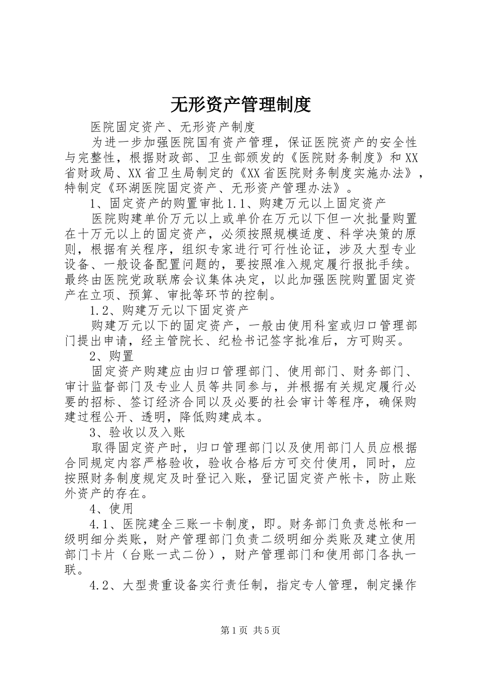 无形资产管理规章制度_第1页