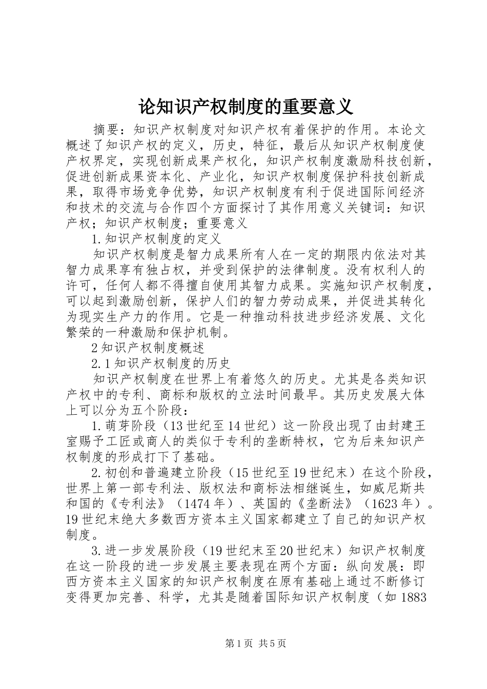 论知识产权规章制度的重要意义_第1页