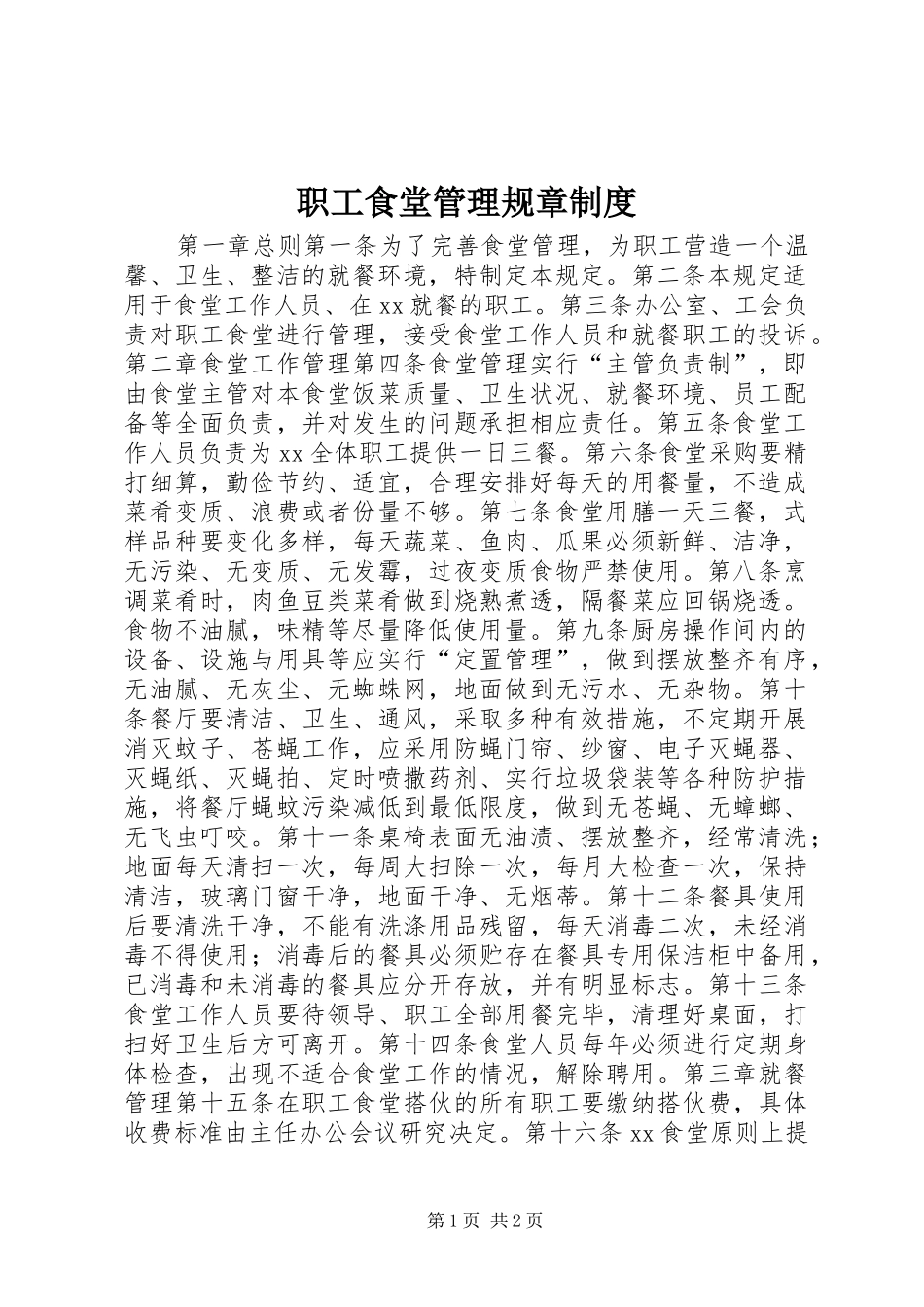 职工食堂管理规章规章制度_第1页