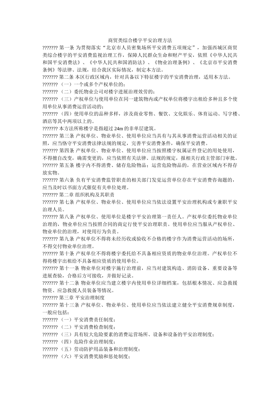 商贸类ۥ综合楼宇安全管理办法 _第1页