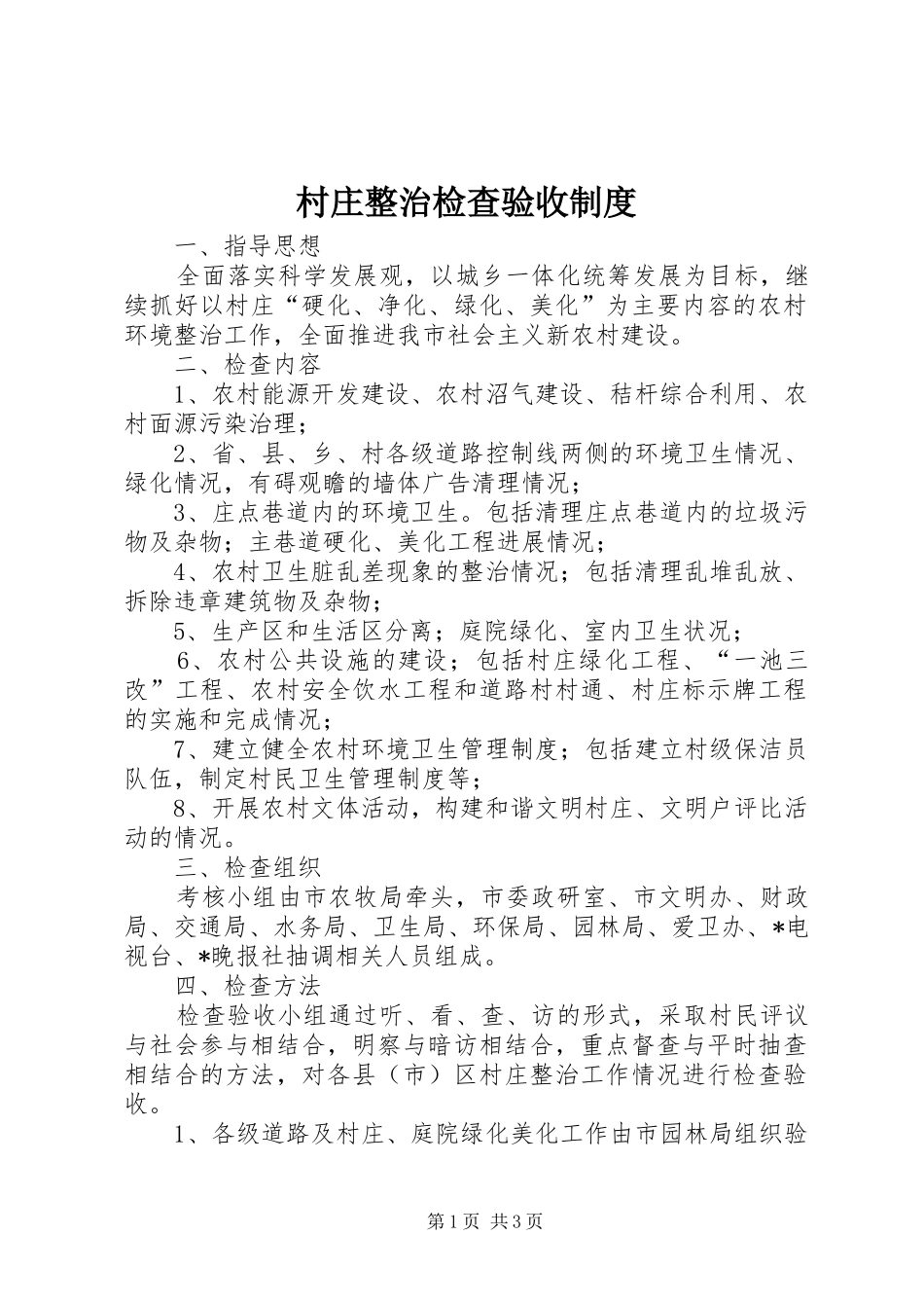 村庄整治检查验收规章制度_第1页