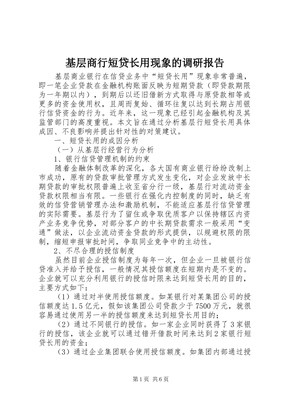 基层商行短贷长用现象的调研报告 _第1页