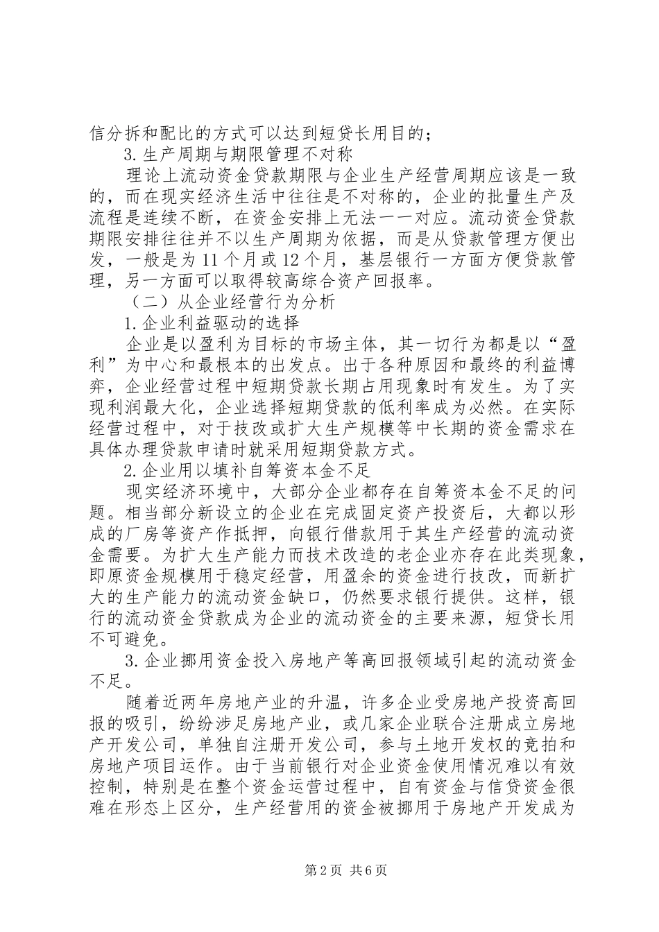 基层商行短贷长用现象的调研报告 _第2页