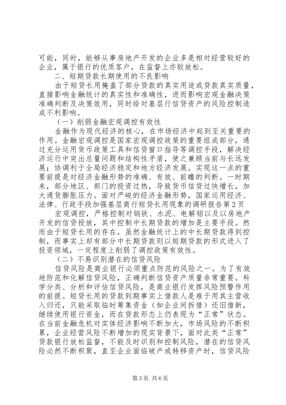 基层商行短贷长用现象的调研报告 _第3页