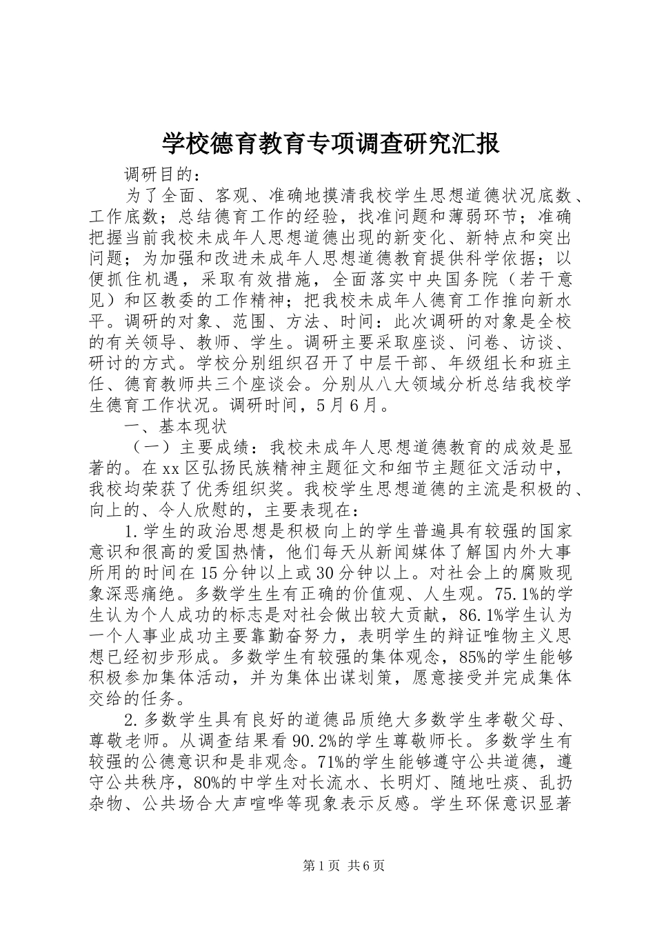 学校德育教育专项调查研究汇报 _第1页
