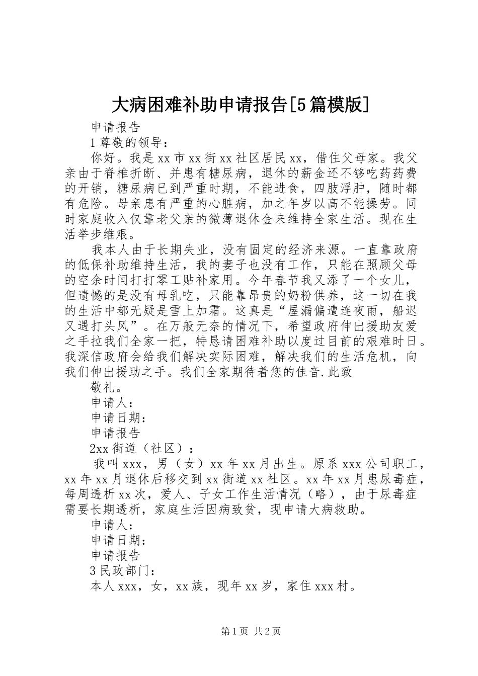 大病困难补助申请报告[5篇模版] _第1页