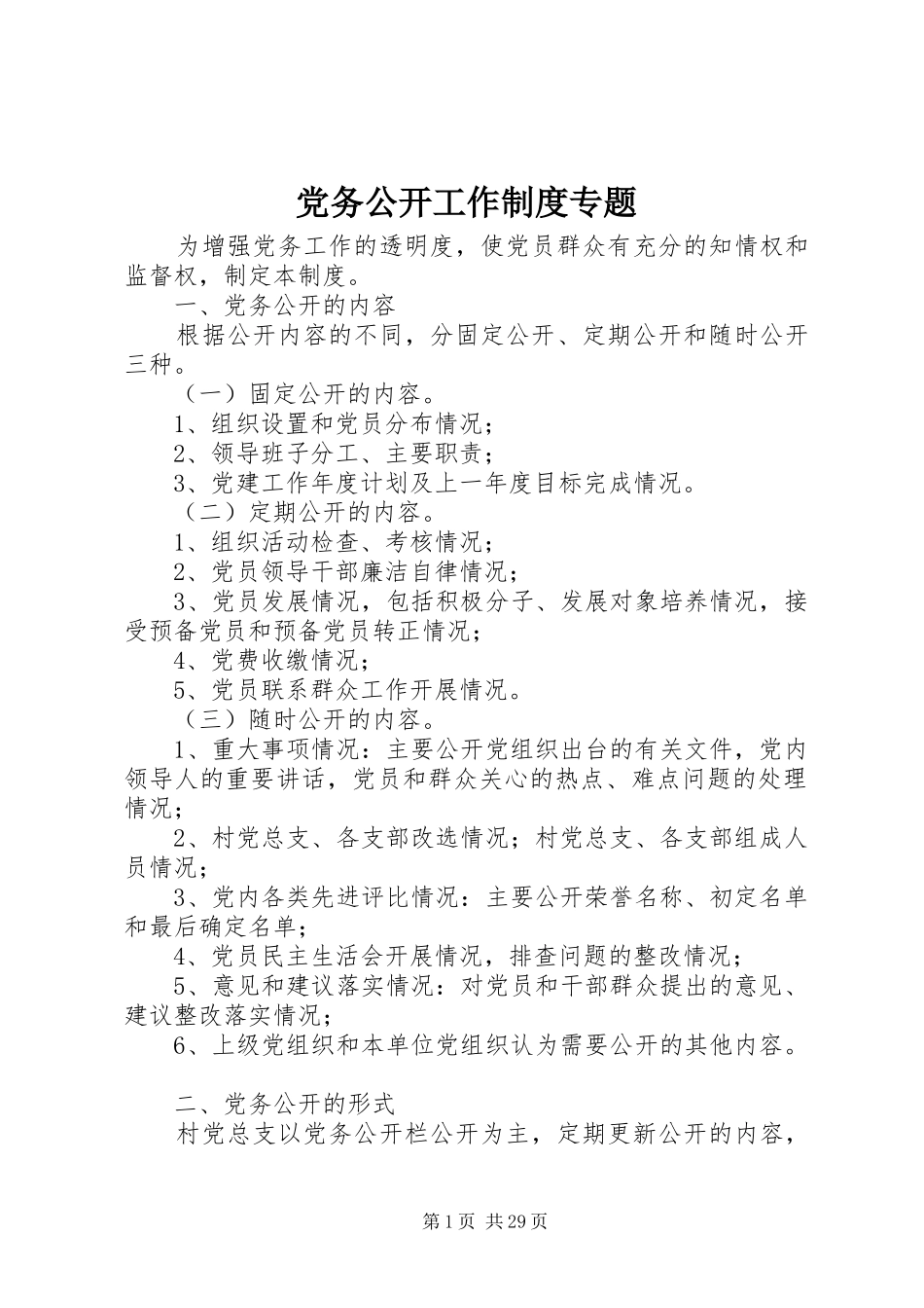 党务公开工作规章制度专题_第1页