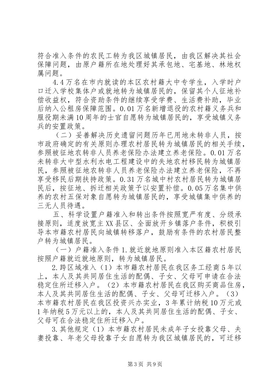 城乡人口户籍规章制度改革办法_第3页