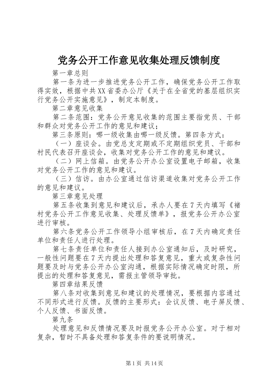 党务公开工作意见收集处理反馈规章制度_第1页