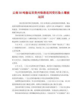 《安全管理环保》之云南50吨偷运至贵州铬渣连同受污染土壤被运回 