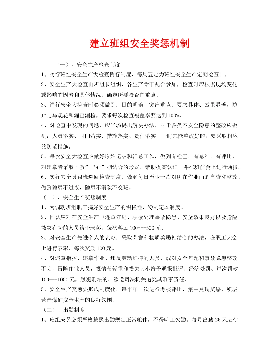 《安全管理》之建立班组安全奖惩机制 _第1页