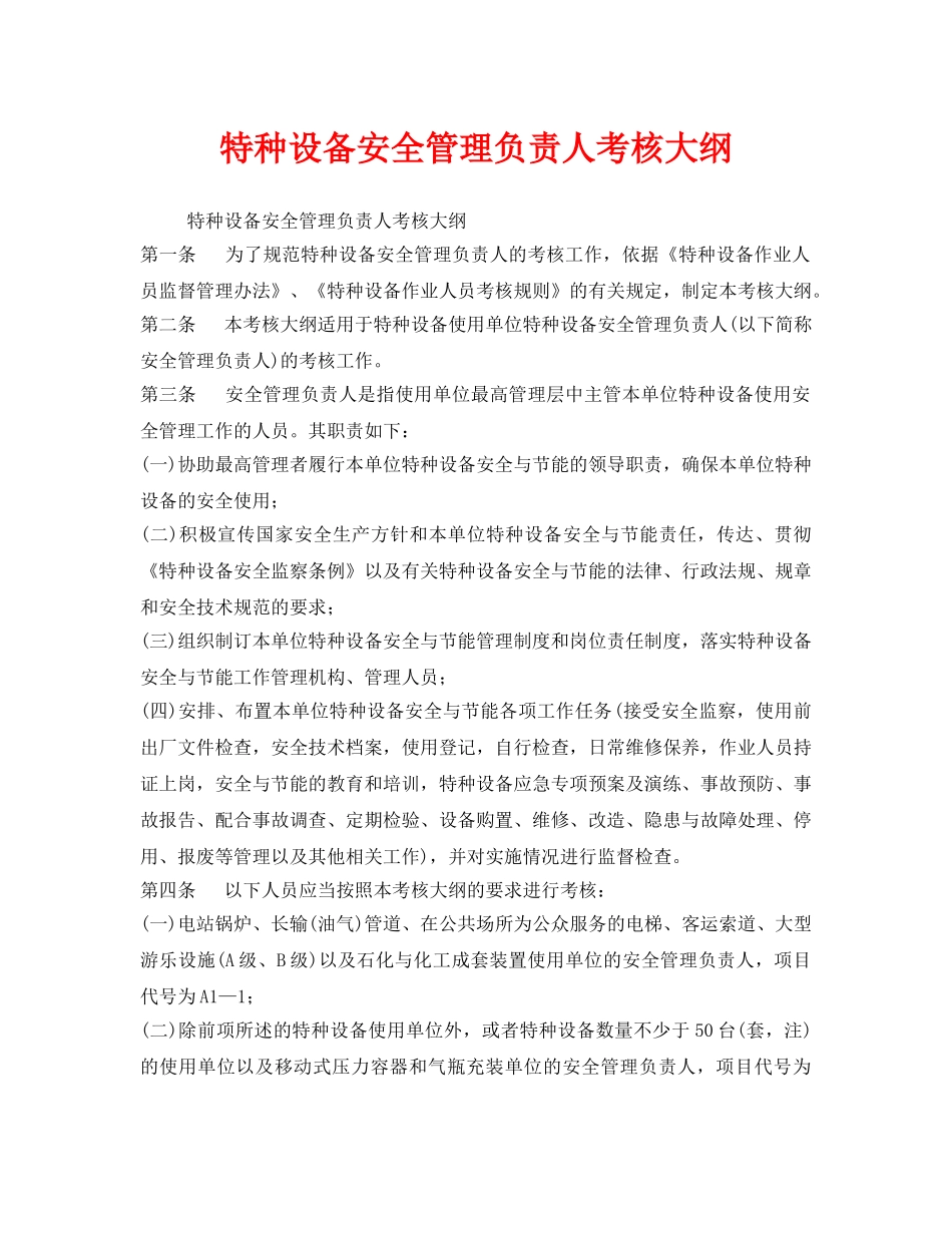 《安全管理》之特种设备安全管理负责人考核大纲 _第1页