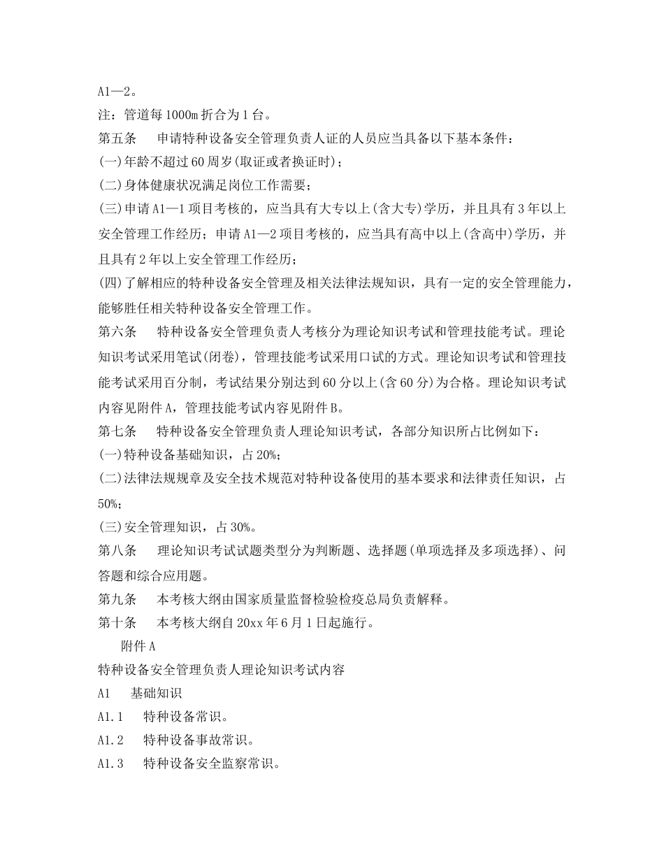 《安全管理》之特种设备安全管理负责人考核大纲 _第2页