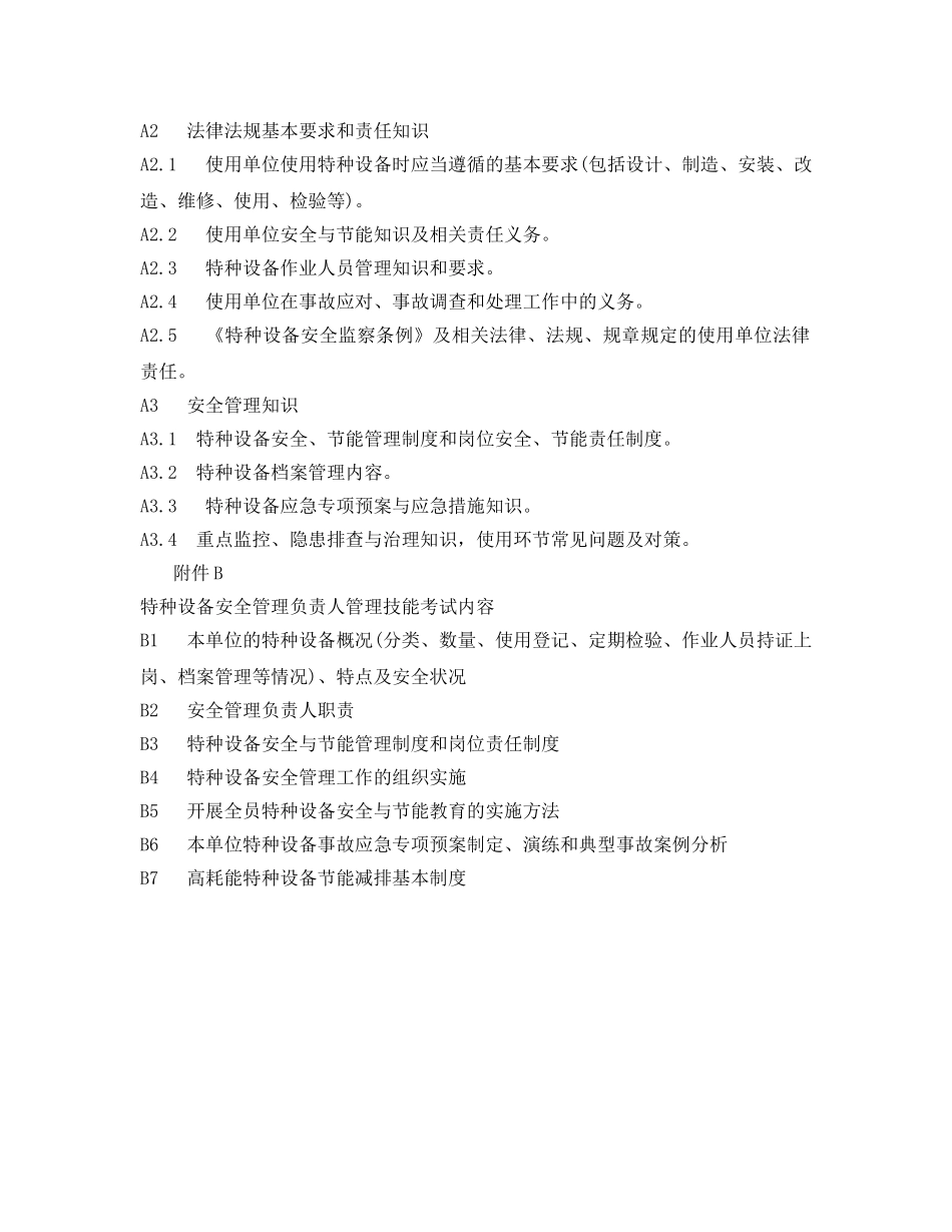 《安全管理》之特种设备安全管理负责人考核大纲 _第3页