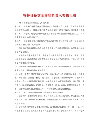 《安全管理》之特种设备安全管理负责人考核大纲 