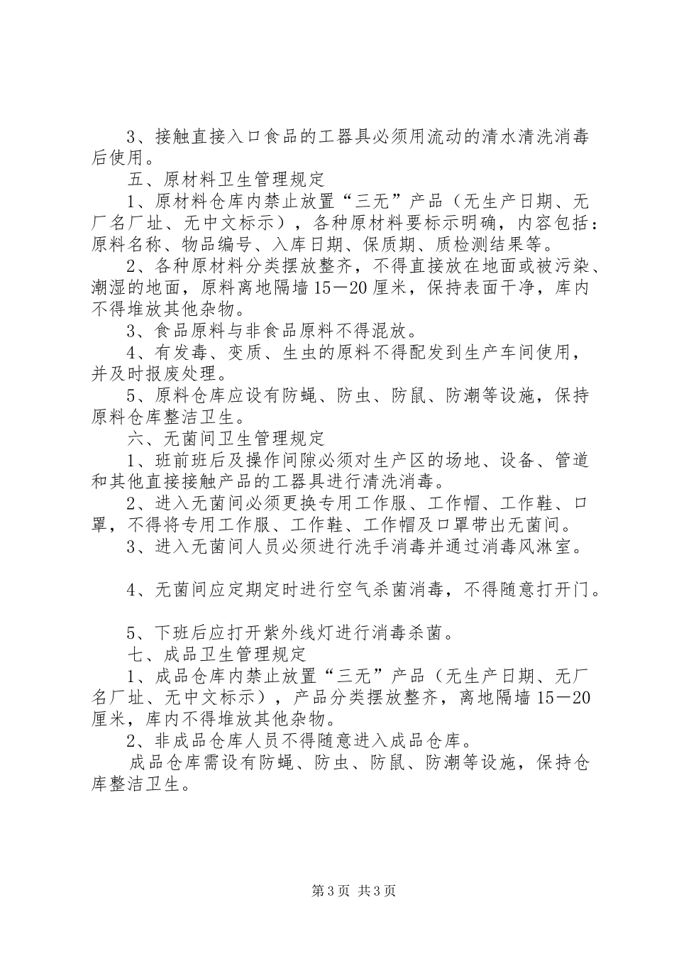 生产环境管理规章制度_第3页