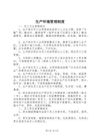 生产环境管理规章制度