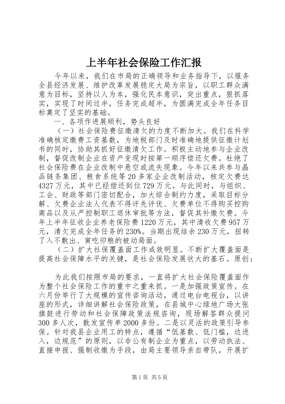 上半年社会保险工作汇报 _第1页