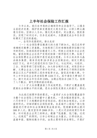 上半年社会保险工作汇报 