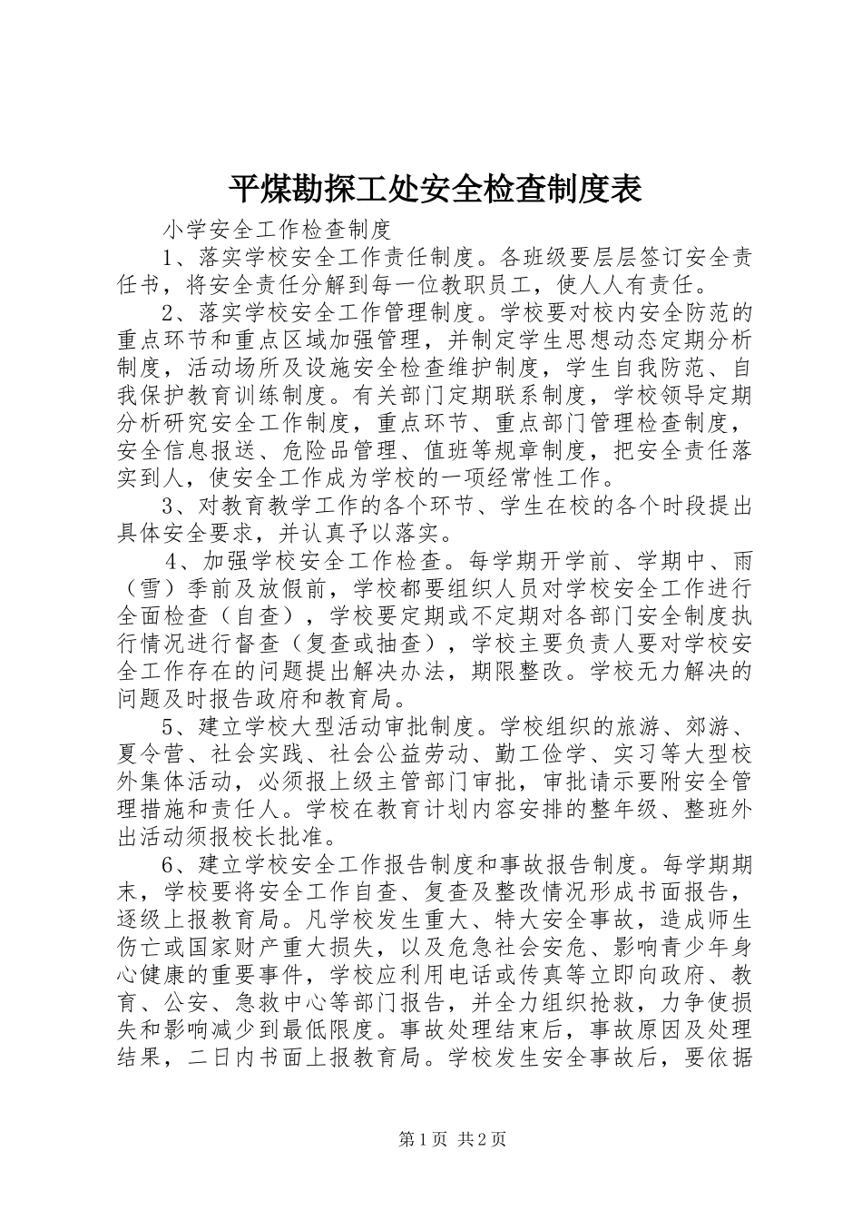 平煤勘探工处安全检查规章制度表 _第1页