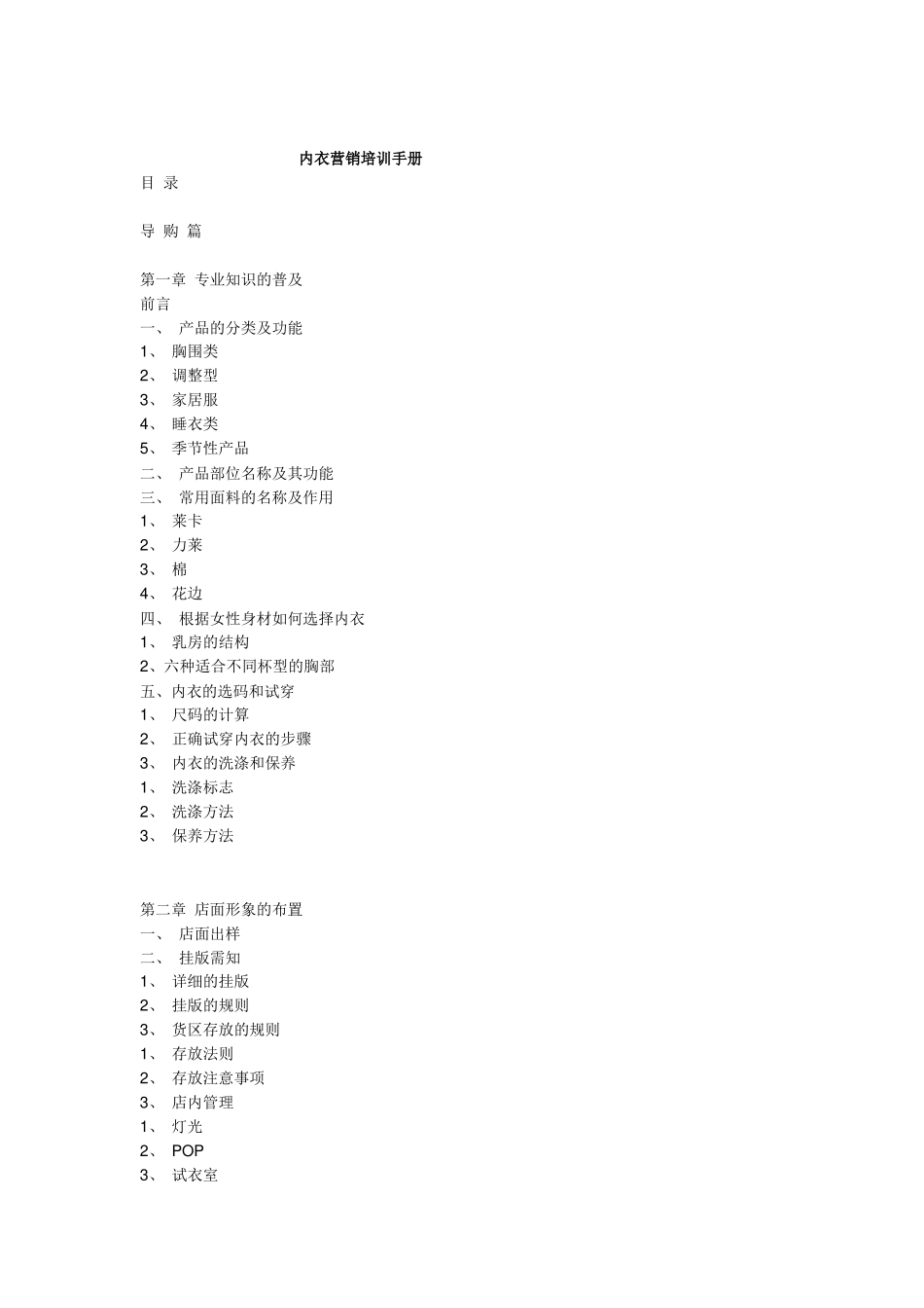 市场营销-内衣营销培训手册(草稿)_第1页